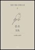 문조 (한글+일문) - 일본 대표 단편소설 6