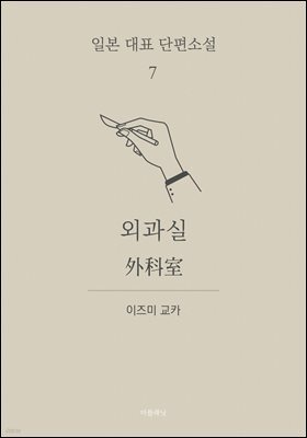 외과실 (한글+일문) - 일본 대표 단편소설 7