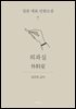 외과실 (한글+일문) - 일본 대표 단편소설 7