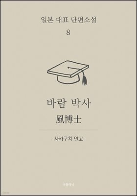 바람 박사 (한글+일문) - 일본 대표 단편소설 8