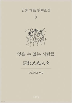잊을 수 없는 사람들 (한글+일문) - 일본 대표 단편소설 9