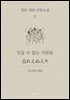 잊을 수 없는 사람들 (한글+일문) - 일본 대표 단편소설 9