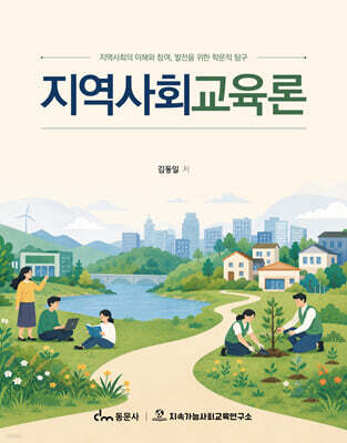 지역사회교육론