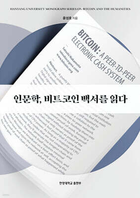 인문학, 비트코인 백서를 읽다