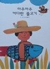 아주아주 커다란 물고기