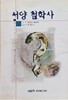 서양 철학사 (하다노 세이찌 저)