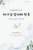 하나님 임재와 천국