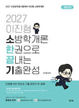 2027 이진형 소방학개론 한권으로 끝내는 기출완성