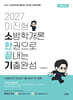 2027 이진형 소방학개론 한권으로 끝내는 기출완성