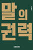 말의 권력