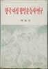 한국여성항일운동사연구
