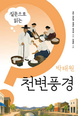 질문으로 읽는 박태원 천변풍경