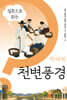 질문으로 읽는 박태원 천변풍경