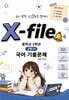 100점 만점 X-File 중등국어 기출문제집 1-2학기 비상(박현숙) (2026년)