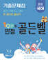 100점 만점 골든벨 중등국어 기출문제집 1-2학기 천재(노미숙) (2026년)