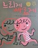 느리게 빠르게
