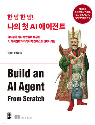 한 땀 한 땀! 나의 첫 AI 에이전트