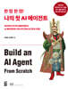 한 땀 한 땀! 나의 첫 AI 에이전트