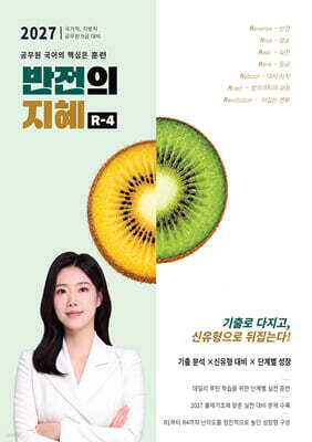 2027 지혜국어 반전의 지혜 R-4
