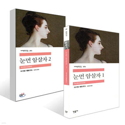눈 먼 암살자 1~2권 세트
