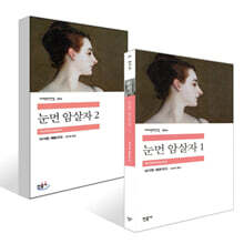 눈 먼 암살자 1~2권 세트