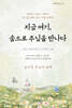 지금 여기, 숨으로 주님을 만나다