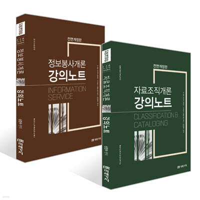 자료조직개론 강의노트 + 정보봉사개론 강의노트 세트