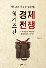 칭기즈칸 경제전쟁