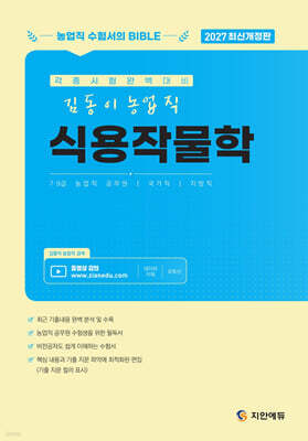 2027 김동이 농업직 식용작물학