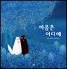마음은 어디에