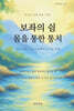 보좌의 쉼, 몸을 통한 통치