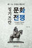 칭기즈칸 문화전쟁