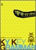 KY KEY GRAMMAR 키키 종합영문법