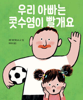 우리 아빠는 콧수염이 빨개요