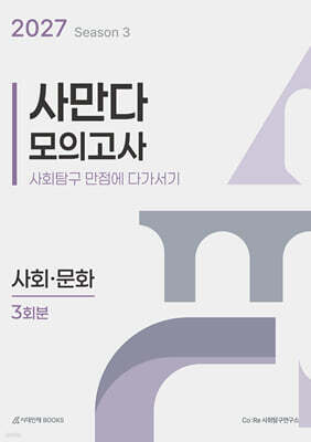 2027 사만다 모의고사 시즌3 3회분 사회·문화 (2026년)