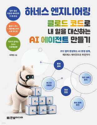 하네스 엔지니어링, 클로드 코드로 내 일을 대신하는 AI 에이전트 만들기