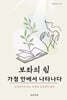 보좌의 쉼, 가정 안에서 나타나다