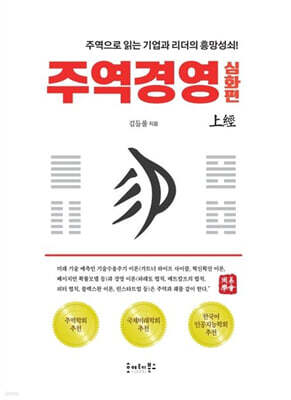 주역경영 : 심화편 상경
