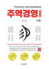 주역경영 : 심화편 상경