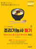 2027 조리기능사 필기 (한식,양식,중식.일식.복어조리 통합)