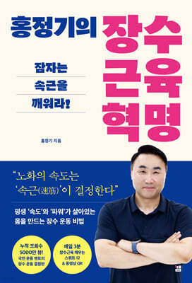 홍정기의 장수근육 혁명