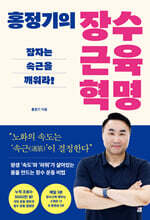 홍정기의 장수근육 혁명