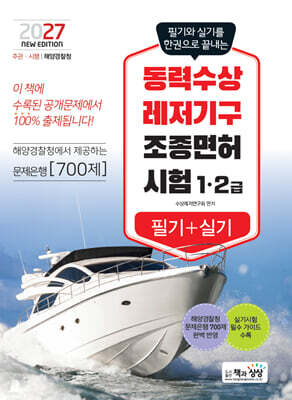 2027 동력구상레저기구조종면허시험 1.2급 필기+실기