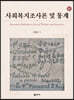 사회복지조사론 및 통계