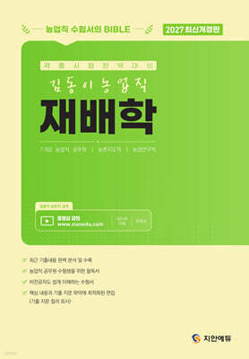 2027 김동이 농업직 재배학