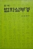 한역 법화삼부경