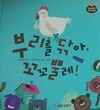 부리를 닦아, 꼬꼬뿔레!