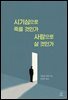 시기심으로 죽을 것인가 사랑으로 살 것인가