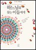 하느님을 찾는 이들에게