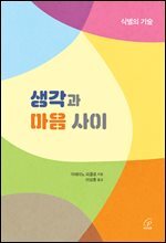 생각과 마음 사이